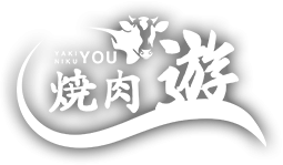 焼肉 遊